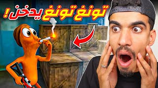 تونغ تونغ صار يدخن !!