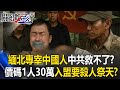 中國人被詐騙事件