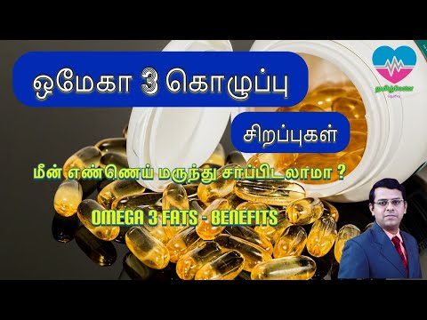 ஒமேகா 3 கொழுப்பு - சிறப்பு | மீன் எண்ணெய் மாத்திரை சாப்பிடலாமா? | Omega 3 fats - Benefits | தமிழ்