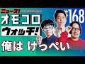 【168】俺は けっぺい ―ニュース!オモコロウォッチ!