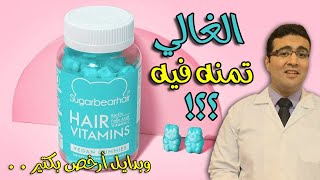 Sugar Bear Hair Vitamins فيتامينات شوجر بير هير للشعر