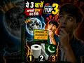 Top 3 Amazing Facts | 3 Amazing Facts 🤯 #facts #ytshorts #india #shorts