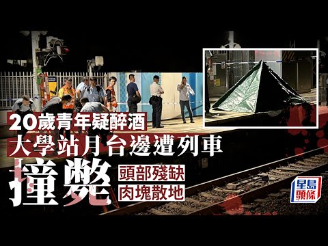 列車撞斃｜20歲青年疑醉酒 大學站月台邊遭列車撞斃 港鐵｜東鐵綫｜大學站｜列車｜撞斃｜醉酒｜月台｜火車｜星島頭條｜港聞