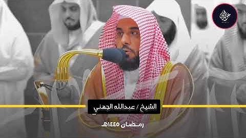 بداية سورة النساء الليلة السادسة رمضان 1445 هـ للشيخ عبدالله الجهني