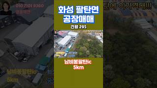 [210-1]  화성공장매매 화성시 팔탄면 남비봉팔탄ic 5km 공장매매 팔탄공장매매 영웅부동산중개 010-7101-9360