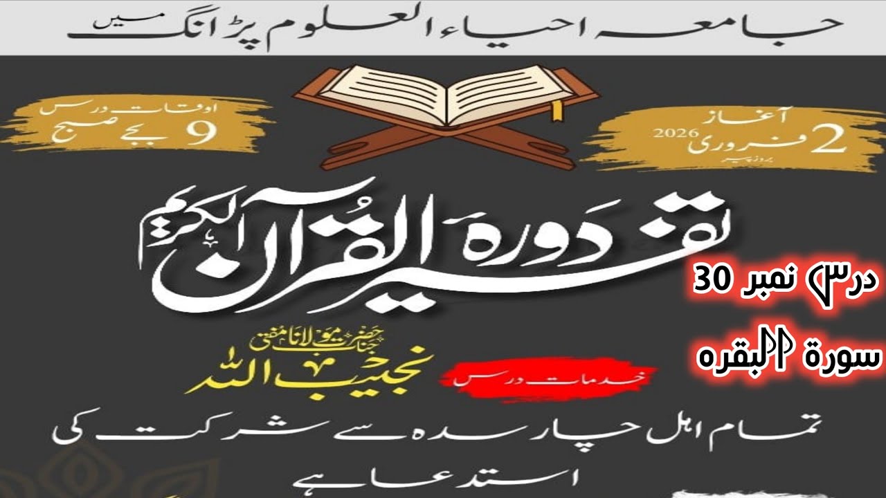 دورہ تفسیر درس نمبر 30