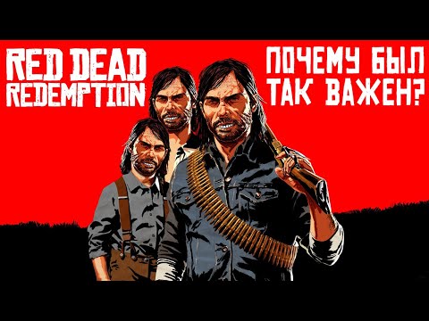 Почему Red Dead Redemption был так важен?