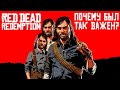 Почему Red Dead Redemption был так важен?