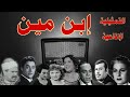 ابن مين تمثيلية اذاعية بطولة زوزو نبيل محمد الدفراوى جمالات زايد عبد الغنى قمر نور الدمرداش آخرين 