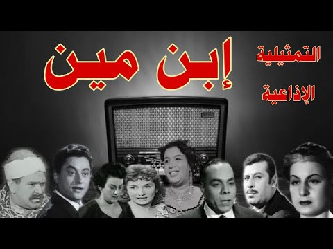 ابن مين تمثيلية اذاعية بطولة زوزو نبيل محمد الدفراوى جمالات زايد عبد الغنى قمر نور الدمرداش آخرين 