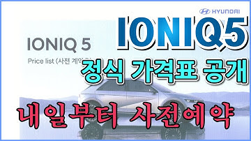 아이오닉5 정식 가격표 공개! 내일부터 사전예약 가능