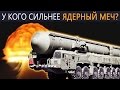 У кого сильнее «ядерный меч»? (р 36 сатана, рс 24 ярс, тополь м, минитмен 3)