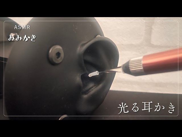 【ASMR/睡眠導入/声なし/途中広告なし/20m】光る耳かきはレギュラー入りを果たしました【no talking/ear cleaning/SoundOnly/耳かき/両耳同時】