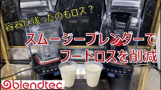 スムージーを作るときのフードロスが気になる方必見！バナナスムージー