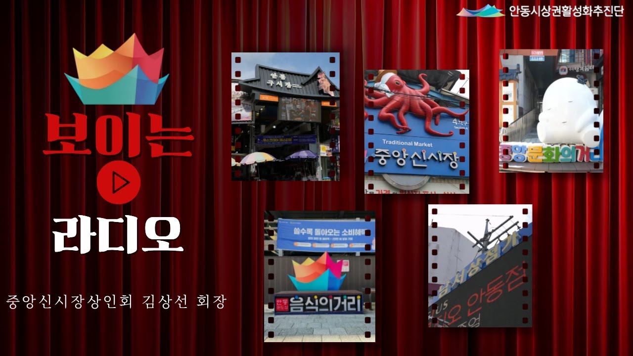 2025 안동원도심 보이는 라디오 3회차 중앙신시장상인회 김상선 회장