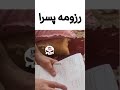 رزومه دخترا  پسرا