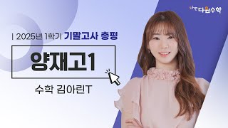 [다원수학] 양재고1 수학 기말고사 총평 - 김아린T
