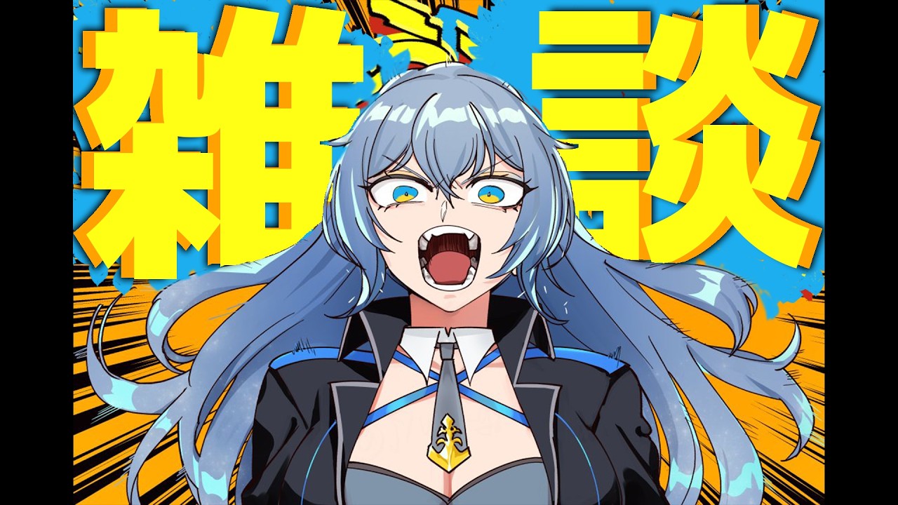 【 雑談 】 例の話題についてやっと落ち着…いてるわけないけど、ちょっと多めに話そうの会 【 リクム / どっとライブ 】