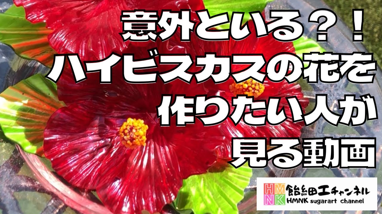 ハイビスカスを飴で作る【飴細工】 - YouTube