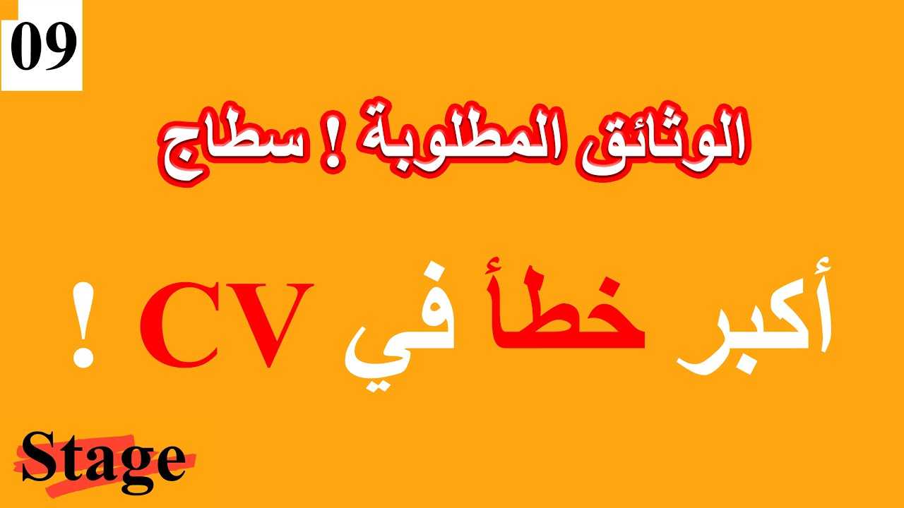 الحلقة 09 الوثائق المطلوبة سطاج | Stage