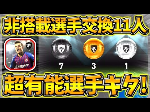 【ウイイレアプリ2019】大規模メンテ終了でウイイレアプリ2019本格始動！！非搭載選手交換！！監督も7人交換！！超有能選手〇〇キタ？！！