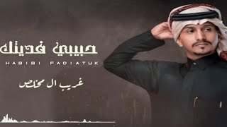 حبيبي فديتك | غريب ال مخلص ' حصري 2022 screenshot 1