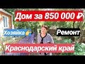 Лучший Дом в Краснодарском крае от СОБСТВЕННИКА за 850 000 рублей