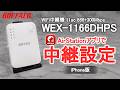 WEX-1166DHPS iPhone版 中継設定 アプリVer.