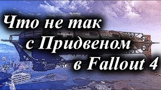 ЧТО НЕ ТАК С ПРИДВЕНОМ В FALLOUT 4