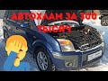 Убитый Ford Fusion! Что продают за 300 тысяч!