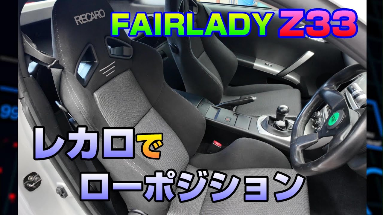 強運の法則【らりるれろページ】 Z33】レカロシートでローポジション ベストなシーポジを手に