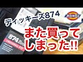安いんでまた買ってしまった！ ディッキーズ 874