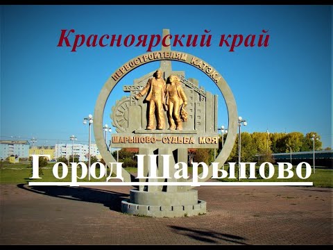 Красноярский край, Город Шарыпово