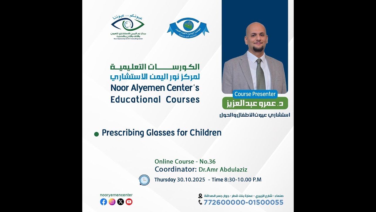 Prescribing Glasses for Children, Dr. Amr Abdulaziz - 30/10/2025