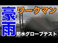 ワークマンの防水グローブは豪雨のバイクで浸水するか検証します【イナレムレイングローブ】