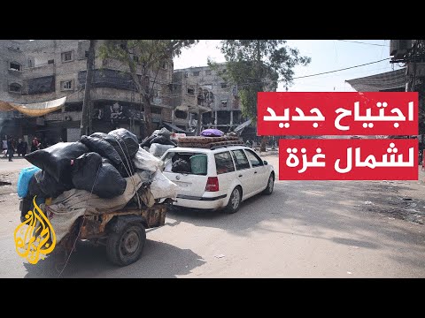 اجتياح إسرائيلي جديد يجبر السكان في شمال غزة على الإخلاء