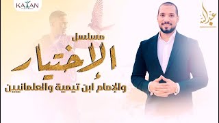 مسلسل الاختيار والإمام ابن تيمية و العلمانيين  |عبدالله رشدي -abdullah rushdy