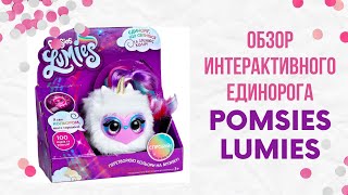 Обзор Интерактивного Единорога Pomsies Lumies