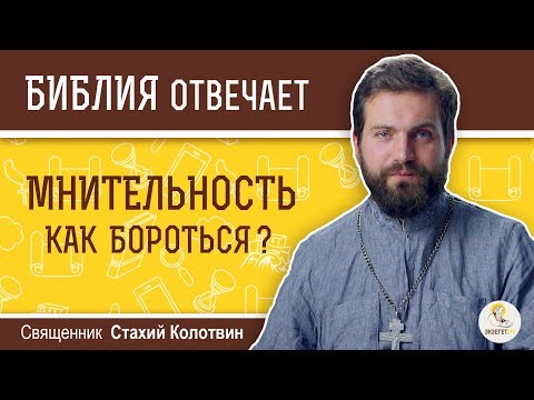 Как бороться с мнительностью?  Библия отвечает. Священник Стахий Колотвин