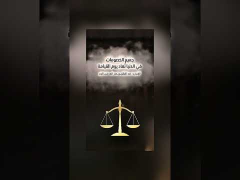 جميع الخصومات في الدنيا تُعاد يوم القيامة . الشيخ الدكتور عبد الرزاق بن عبد المحسن البدر .