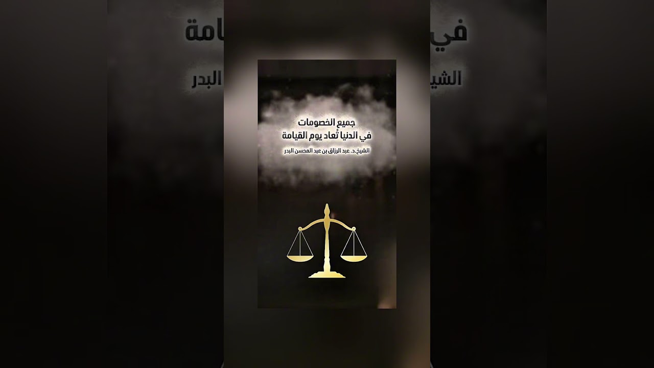 جميع الخصومات في الدنيا تُعاد يوم القيامة . الشيخ الدكتور عبد الرزاق بن عبد المحسن البدر .