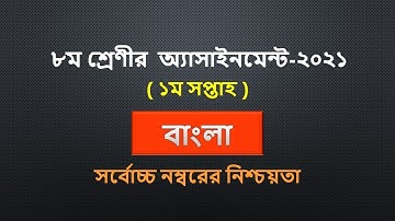 Class 8 Bangla Assignment 1st week 2021 | ৮ম শ্রেণির এ্যাসাইনমেন্ট ১ম সপ্তাহ | বাংলা |Witsun Academy