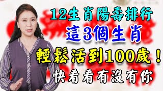 從你生肖就能知道你能活到多少歲這3個生肖福神保佑輕鬆活到100歲快看看有沒有你#生肖 #属相 #運勢 #財運