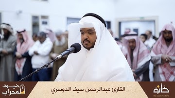القارئ عبدالرحمن سيف الدوسري | سورة القيامة | ضيوف المحراب ٦