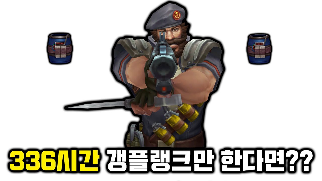 챌린저 제드 원챔은 0판인 갱플랭크를 336시간 하면 천상계에서 캐리가 가능할까??