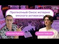 Истории омского протеста | ИтОГО 11 января с Чебыкиным и Родькиным