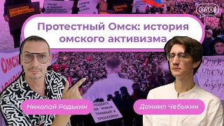 Истории омского протеста | ИтОГО 11 января с Чебыкиным и Родькиным