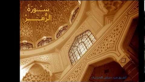 الشيخ مراد دبياش_سورة الزمر