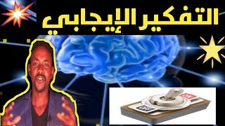 روافد التفكير الإيجابي - عثمان محمود Osman Mahmoud