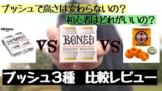 ブッシュ3種 比較レビュー ブッシュで高さは変わらないの？初心者はどれがいいの？初心者おっさんのスケボー生活 #10